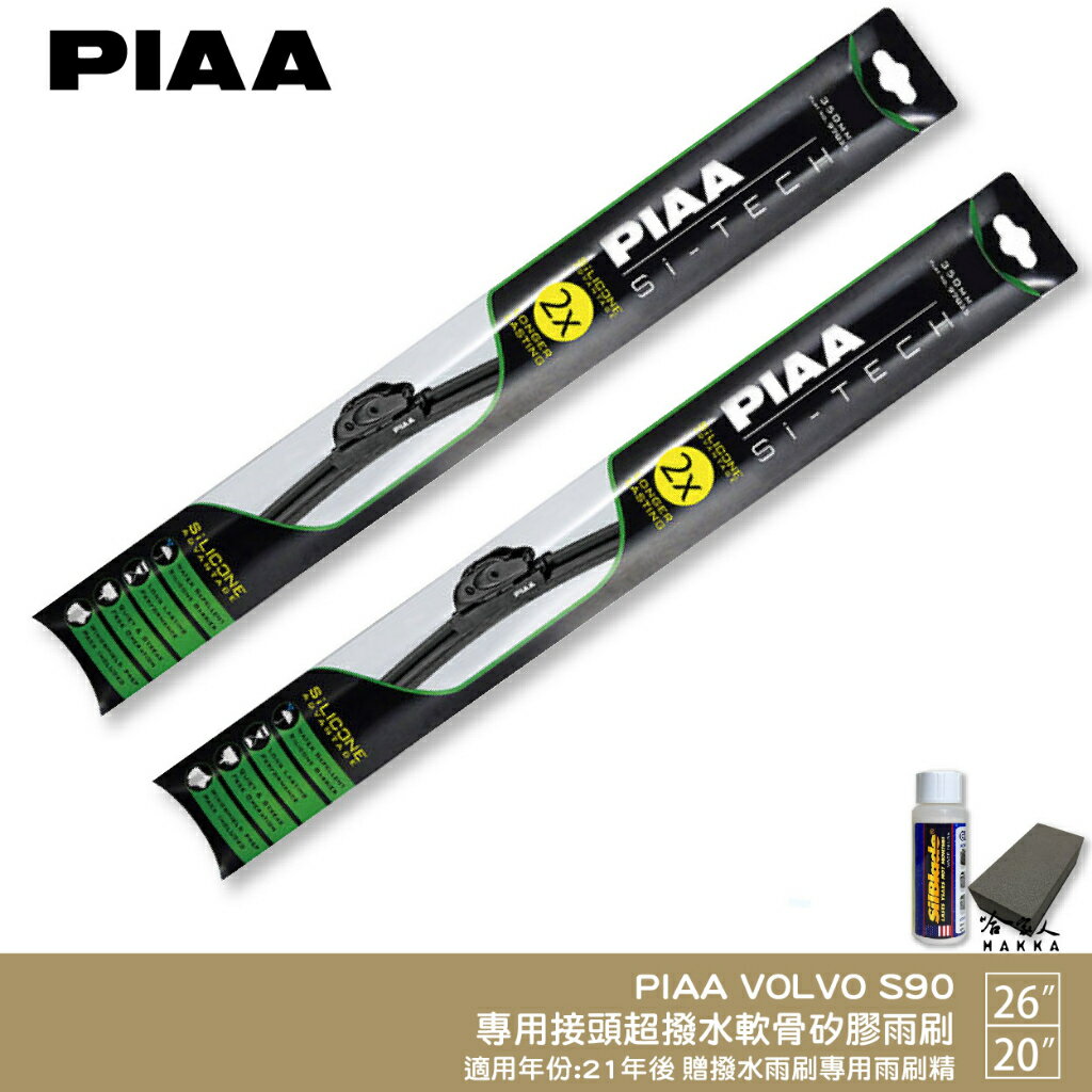 PIAA VOLVO S90 日本矽膠撥水雨刷 26+20 贈油膜去除劑 防跳動 21年後 哈家人