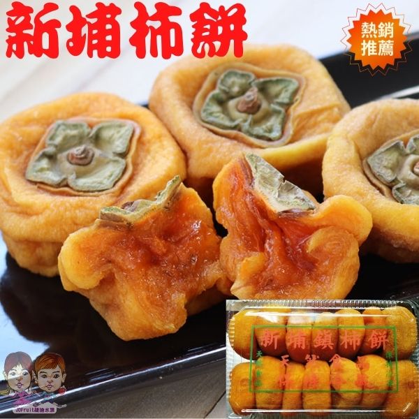 台灣新埔柿餅 600g