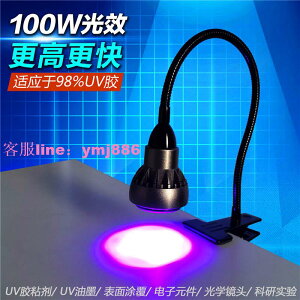 UVGO高能量UV燈臺燈夾具款紫外線樹脂膠無影膠綠油固化無影燈科研