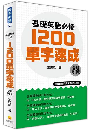 基礎英語必修1200單字速成全新修訂版(隨書附贈英語學習MP3光碟)