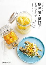 味覺甦醒:鹽檸檬.鹽柚子新調味料食譜77道