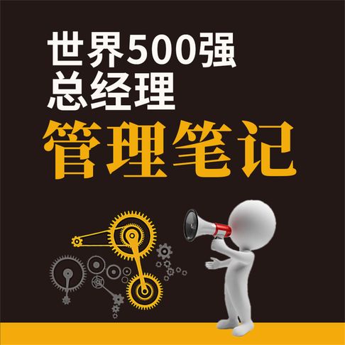 【有聲書】世界500强总经理管理笔记 0
