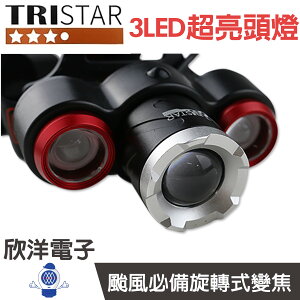 ※ 欣洋電子 ※ TRISTAR 3LED頭燈(TS-K1122) 1250流明/四段調光/LED進口燈泡