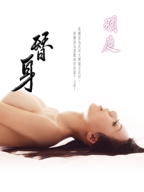 【電子書】羽庭 替身【G奶波神全裸寫真】