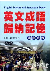 英文成語歸納記憶講座實況DVD