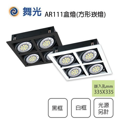 舞光/方形崁燈 三/四燈 盒燈 四角崁燈 AR111 白框/黑框 光源另計 〖永光照明〗%DL-31017% /%DL-31015%