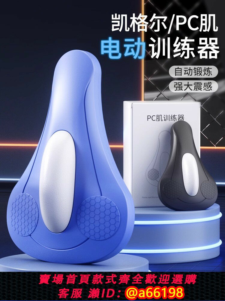 【臺灣公司 可開發票】電動凱格爾pc肌肉訓練神器盆底按摩男士女內收運動括約提肛鍛煉器