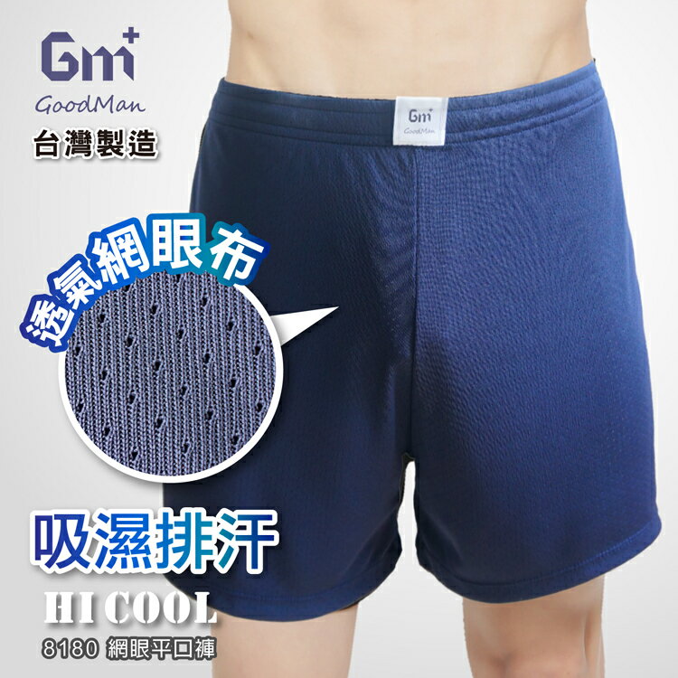 【GM+】透氣網眼男性四角褲 / 台灣製 / 8180 / 單件組