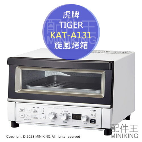 日本代購 空運 2022新款 TIGER 虎牌 KAT-A131 旋風烤箱 烤麵包機 3片吐司 80~250℃ 30分定時