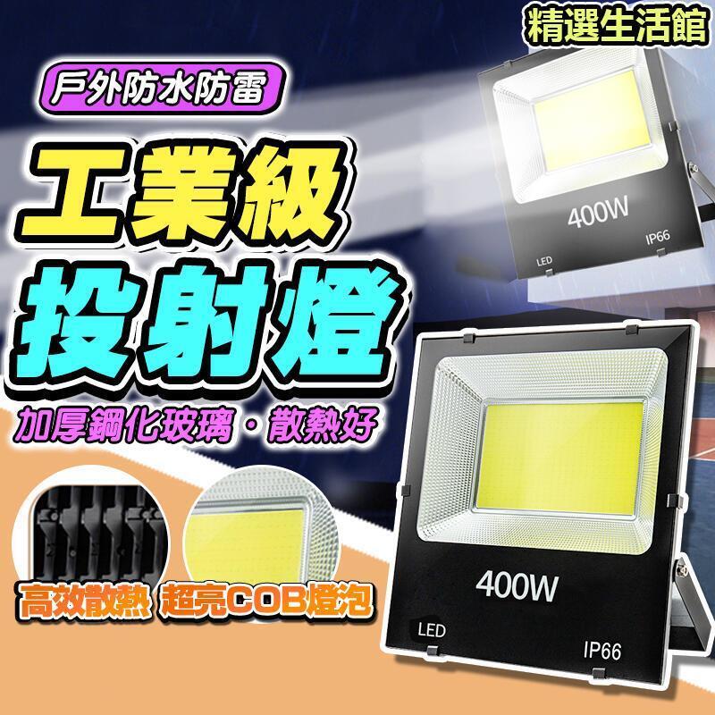 現貨 探照燈 工業級LED 110V~220V通用 泛光燈 投光燈 LED探照燈 投射燈 防水燈 地燈 探照燈