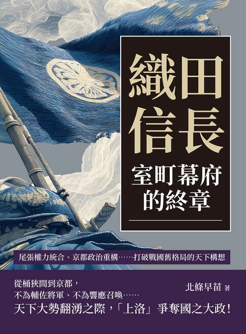 【電子書】織田信長，室町幕府的終章：尾張權力統合、京都政治重構……打破戰國舊格局的天下構想