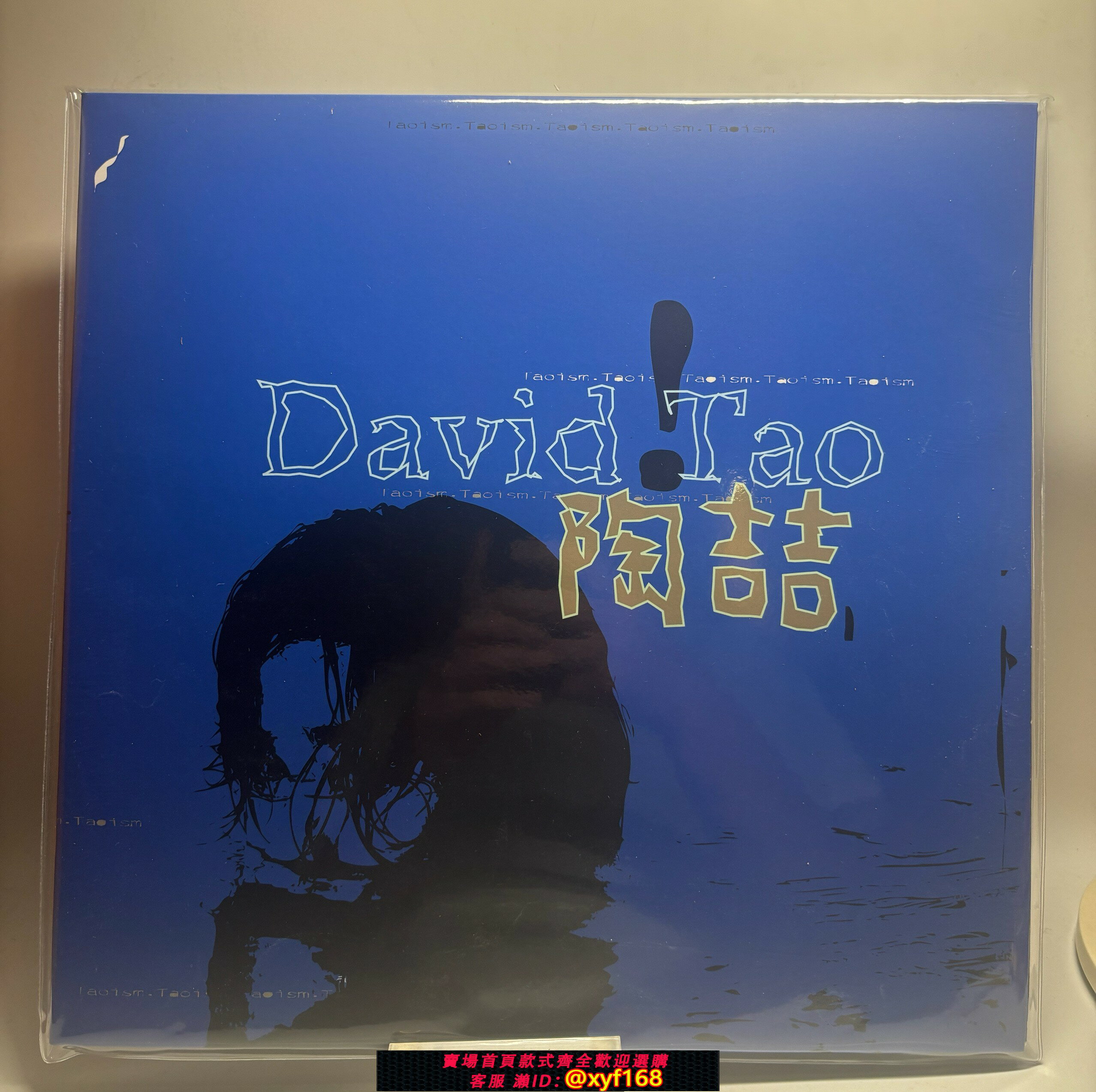 {保固一年 可打統編}現貨 陶喆 同名專輯 12+7寸 彩膠 藍膠 黑膠唱片 LP 發順豐