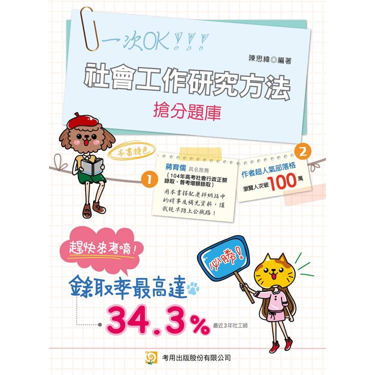社會工作研究方法搶分題庫