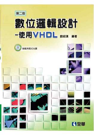數位邏輯設計-使用VHDL(第二版)(附範例程式光碟)