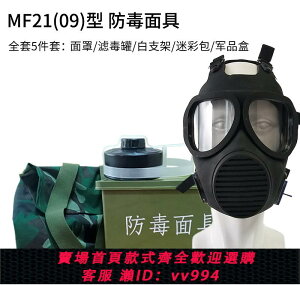 009A部隊防毒面具自吸過濾 MF21全面罩FMJ09防核輻射生化防煙防霧