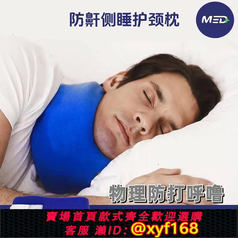 {臺灣公司貨 可打統編}MED側睡頸枕防打鼾高彈海綿成人體位矯正呼吸保暖V型打呼嚕頸椎枕