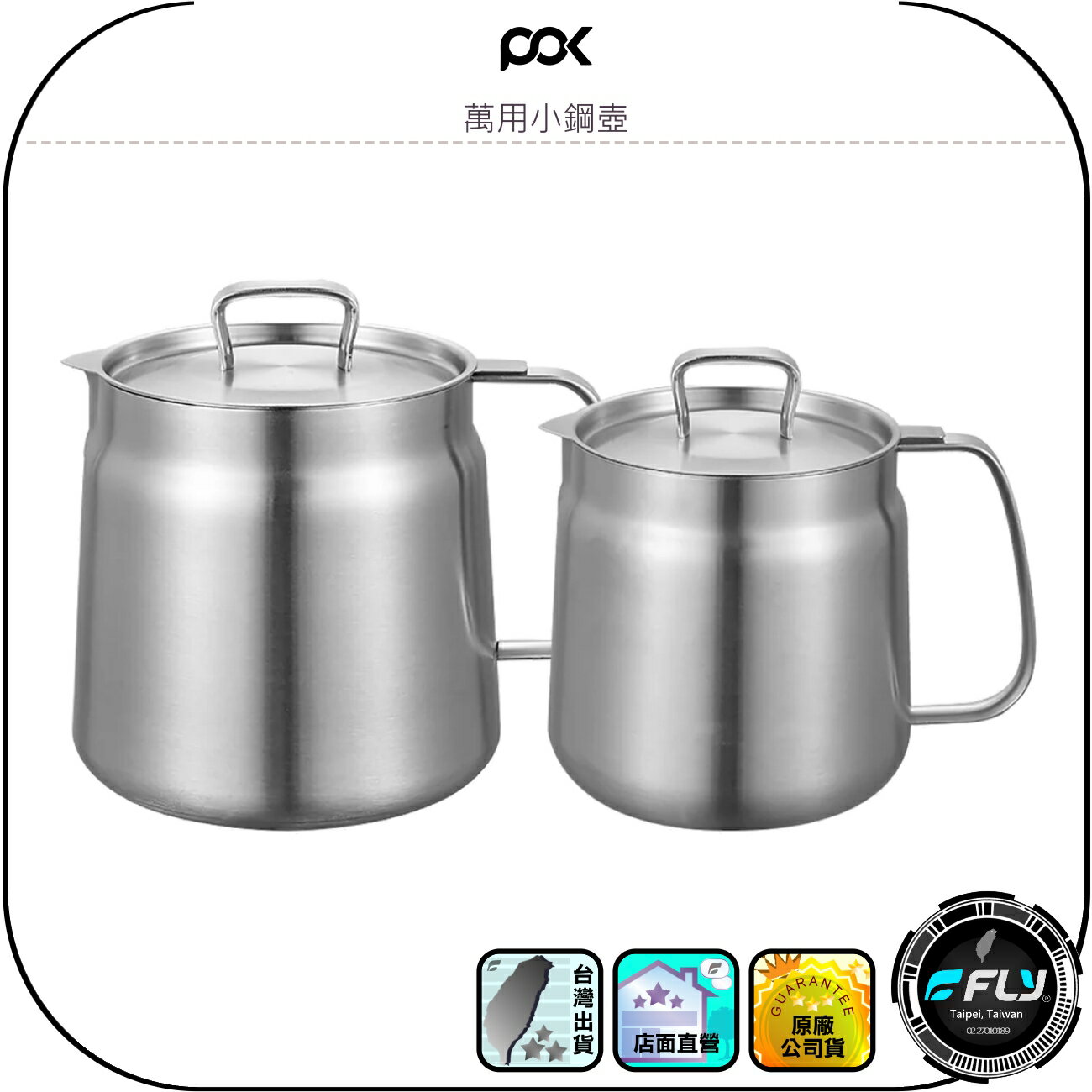 【POK】萬用小鋼壺◉公司貨◉1500ml◉2000ml◉304不鏽鋼◉瀝油煮水◉油炸泡茶◉一壺多用◉耐高溫