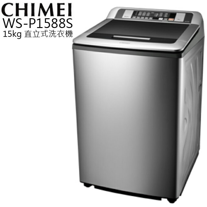 <br/><br/>  15公斤洗衣機 ? CHIMEI 奇美 WSP1588S 直立式 公司貨 0利率 免運<br/><br/>