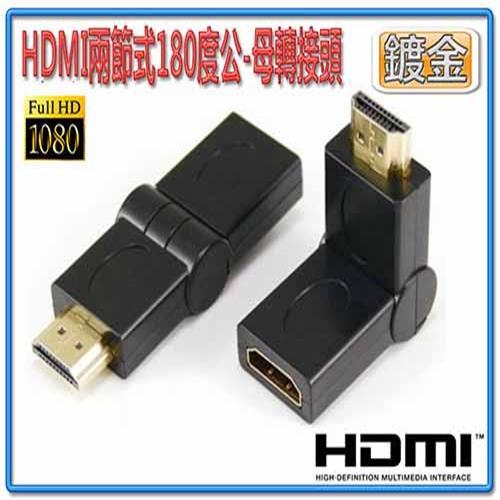 HDG-16 HDMI公-HDMI母 兩節式 180度 轉接頭-富廉網