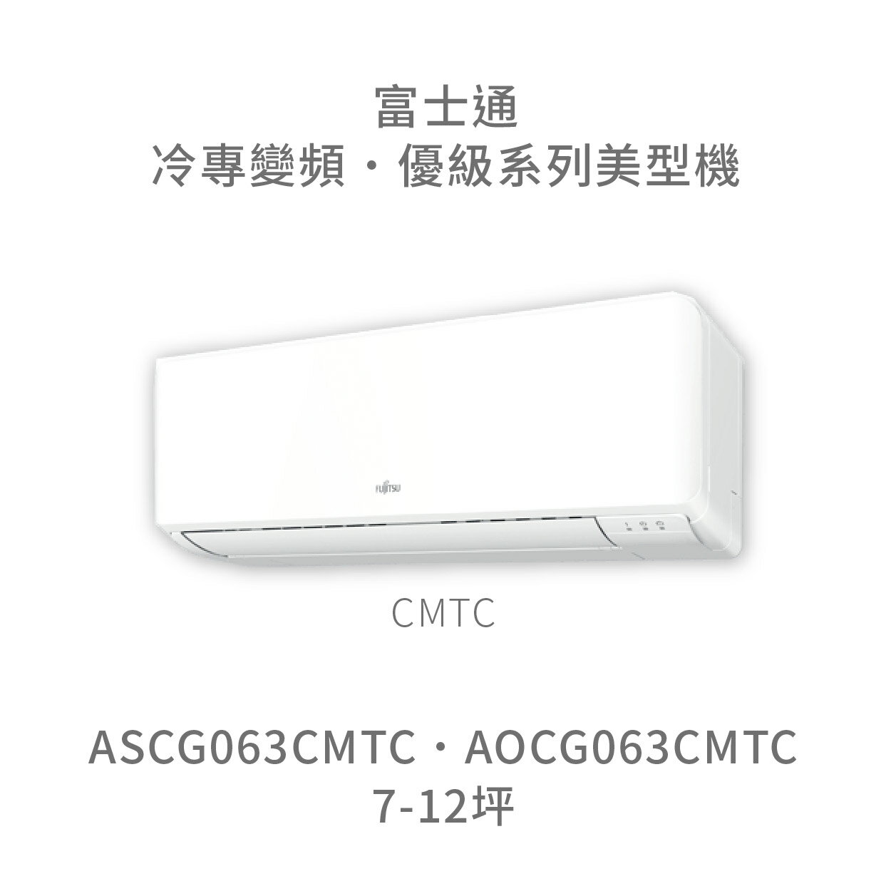 【點數10%回饋】【日本富士通】AOCG063CMTC/ASCG063CMTC 優級系列 冷專 變頻冷氣 含標準安裝