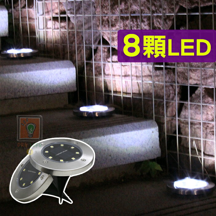 ORG《SD1700》8顆LED~ 太陽能地埋燈 花園庭院 地埋燈 照明燈 埋地燈 庭院造景燈 草地燈 LED燈