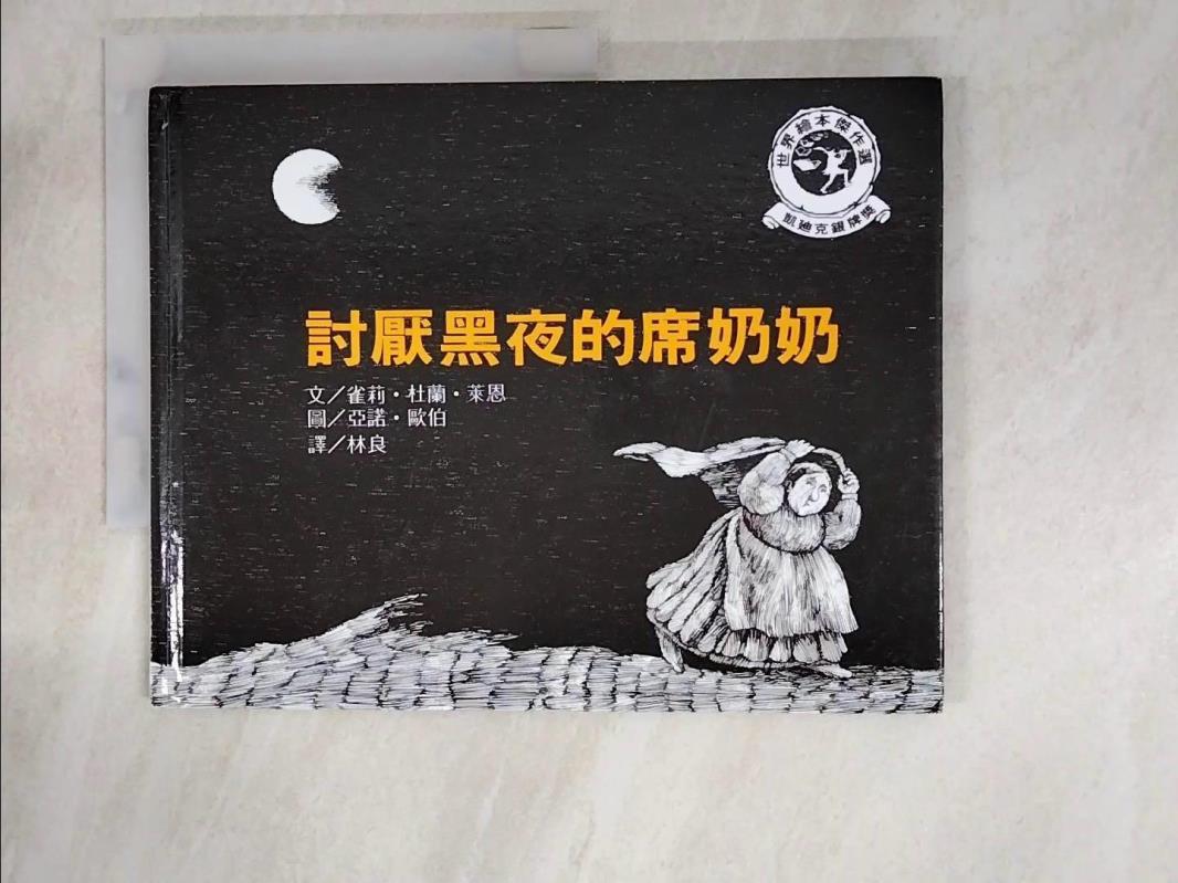 【書寶二手書T5／少年童書 J8E】討厭黑夜的席奶奶(2版1刷) 雀莉．杜蘭．萊恩, 林良