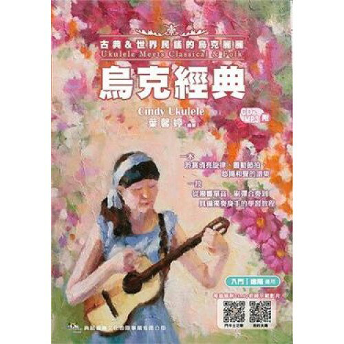 烏克時代~烏克經典(古典&世界民謠的烏克麗麗+1CD)