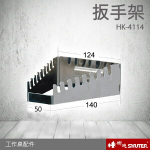 樹德 工作桌配件 扳手架 HK-4114(1入/包) (工具車/辦公桌/電腦桌/書桌/寫字桌/五金/零件/工具)