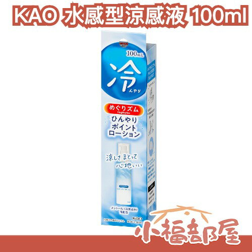 日本製 KAO 水感型涼感液 100ml 降溫 涼感 冷感 夏天必備 降溫神器 消暑 出遊 演唱會 清涼 防中暑 野餐 爬山【小福部屋】