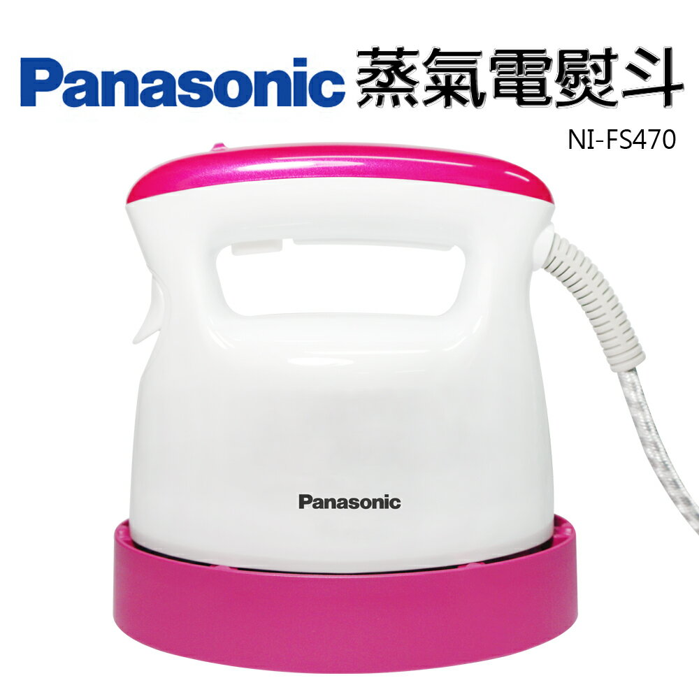 【Panasonic 國際牌】買蒸氣熨斗就送熨斗收納兩用包(NI-FS470)