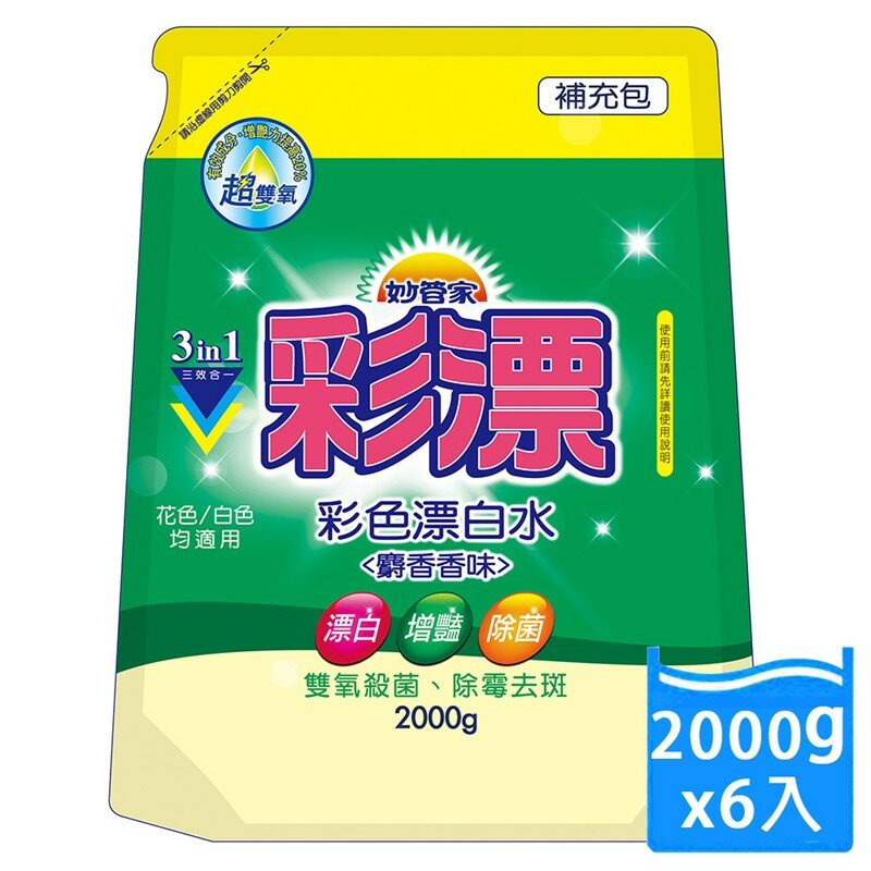 【妙管家】彩漂新型漂白水補充包(麝香香味)2000g(6入)【全館免運】