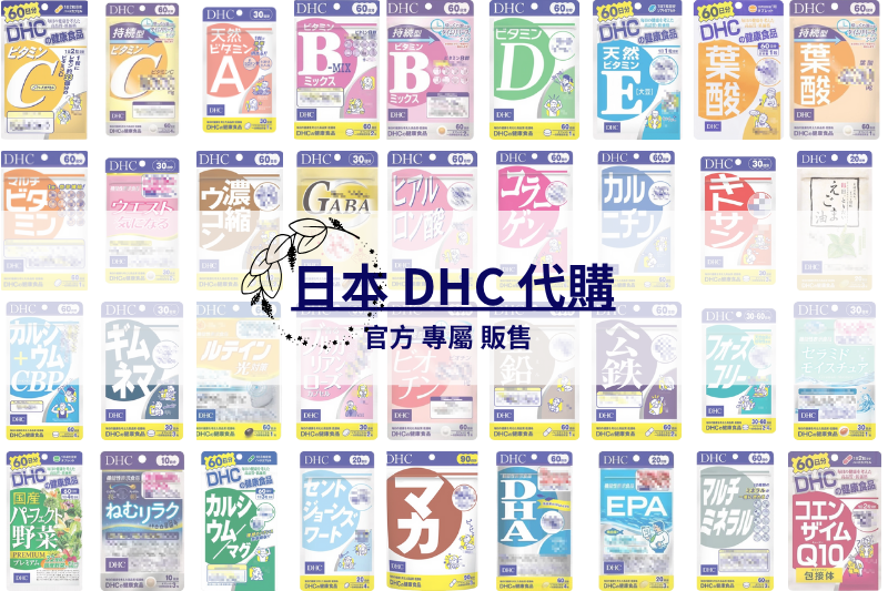 DHC全系列