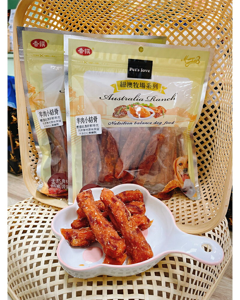 香饌 紐澳牧場系列【羊肉小結骨 】 台灣製造 100%純羊肉 天然食材精緻 犬用訓練零食 1