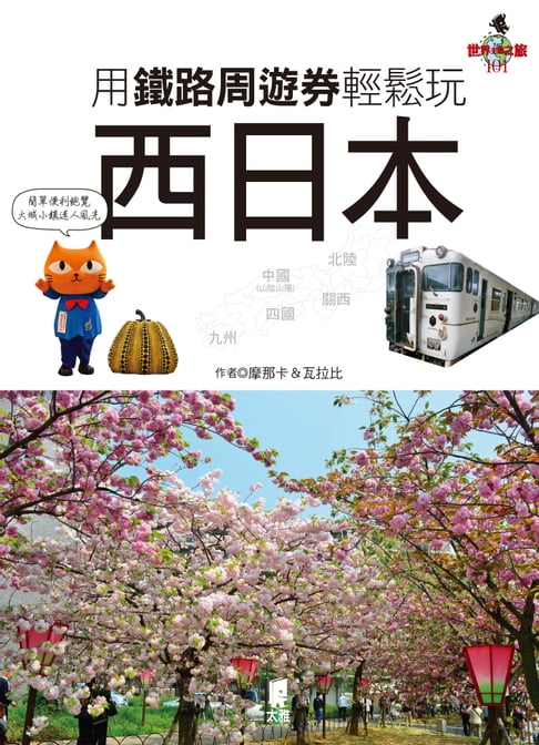 【電子書】用鐵路周遊券輕鬆玩西日本：京阪神奈‧關西‧四國‧山陰山陽‧北陸‧九州