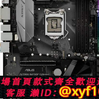 {保固一年 可打統編}Asus/華碩ROG STRIX B250F GAMING B250豪華主機板 1151針 Z270H