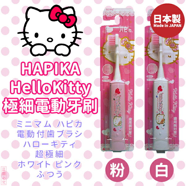 日本製【minimum】HAPIKA HelloKitty極細電動牙刷
