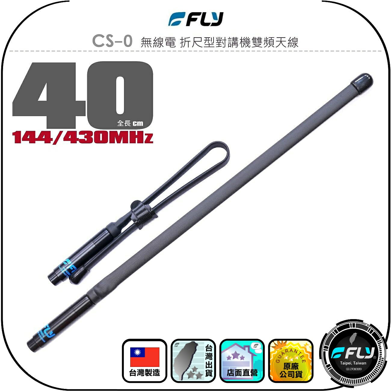 【FLY】CS-0 無線電 折尺型對講機雙頻天線◉公司貨◉台灣製造◉40cm◉SMA接頭◉手持機收發◉摺疊天線◉高感收發
