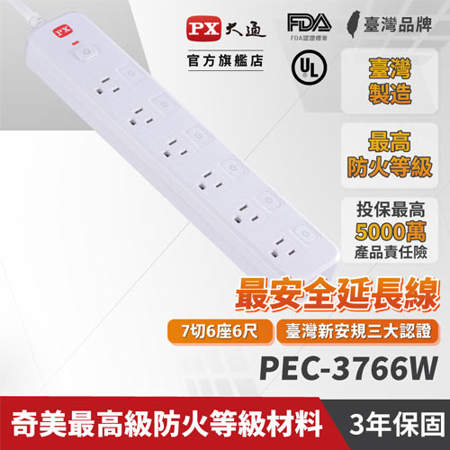 PX大通 PEC-3766W 7切6座電源延長線6尺 1.8M(三代)原價699(省50)
