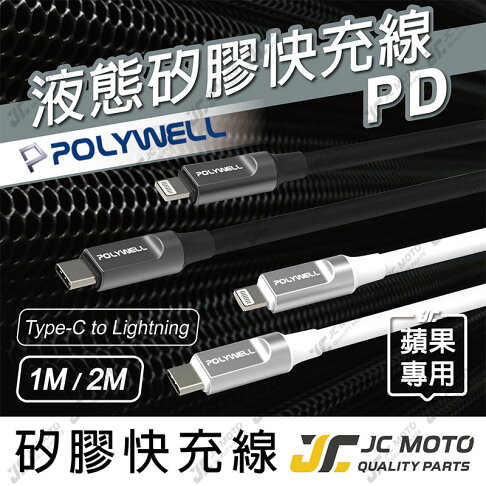 【JC-MOTO】 POLYWELL 充電線 液態矽膠蘋果PD快充線 充電傳輸線 iPhone 0