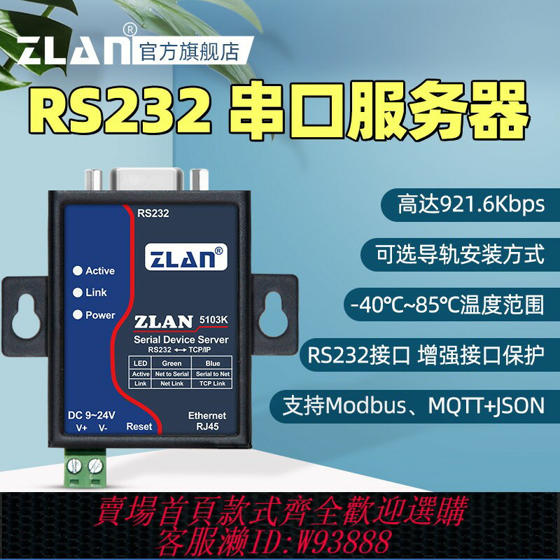 {臺灣公司貨 可打統編}【ZLAN】串口服務器rs232轉以太網網口TCP/IP轉串列埠模組Modbus閘道器通訊網路資料傳輸通訊上海卓嵐ZLAN5103K