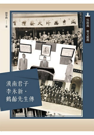 漠南君子李永新．鶴齡先生傳 | 拾書所