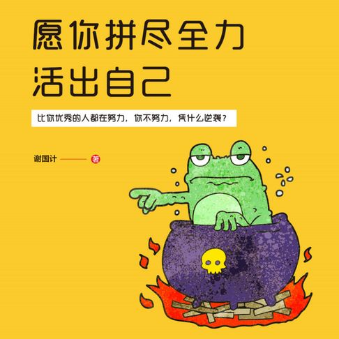 【有聲書】愿你拼尽全力活出自己 0