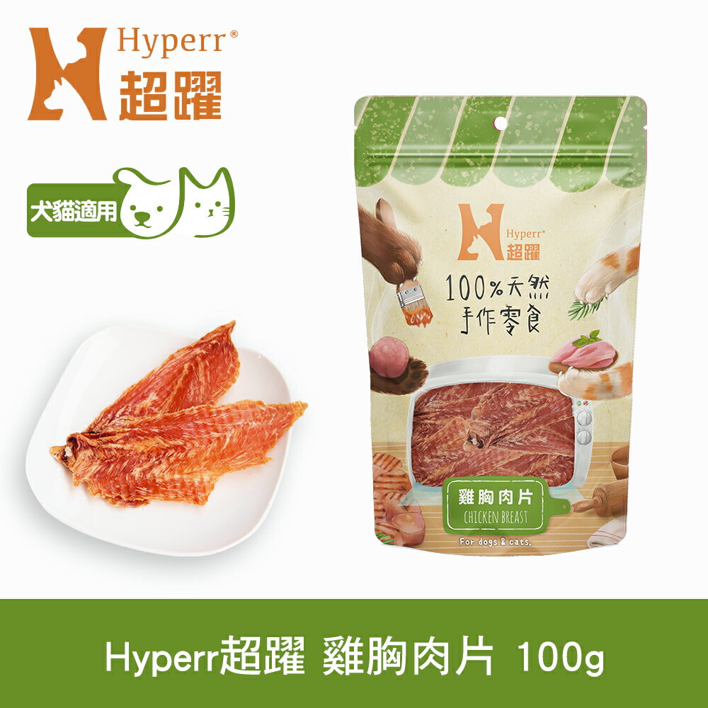 任選6件$1000【SofyDOG】Hyperr超躍 手作雞胸肉片 100g 寵物肉乾 肉條 雞肉零食