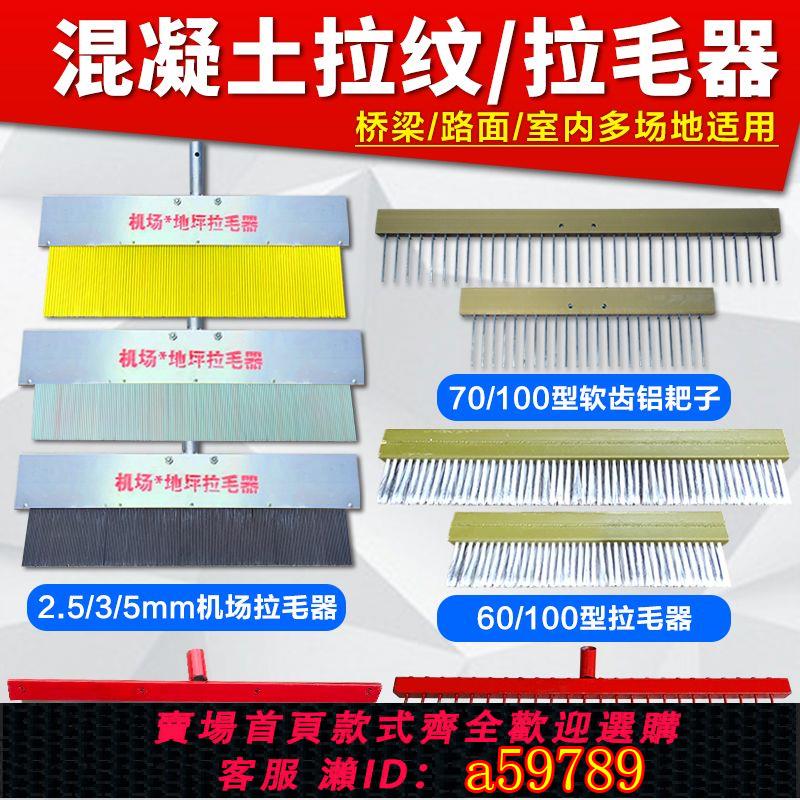 【臺灣公司 可打統編】混凝土拉毛刷路面拉紋器機場跑道地面拉毛器水泥刷子鋁耙子防滑