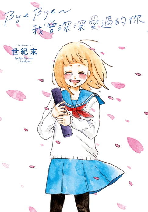 【電子書】Bye Bye～我曾深深愛過的你 0