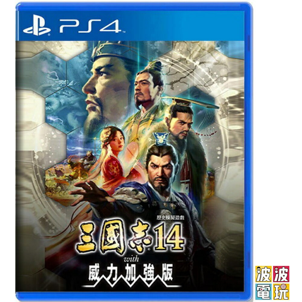 PS4 《三國志 14 with 威力加強版》 三國誌 三國志 14 中文版 【波波電玩】