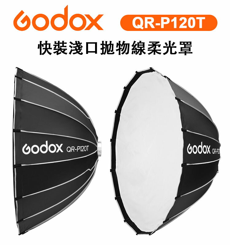 EC數位 Godox 神牛 QR-P120T 快裝拋物線柔光罩 攝影棚 快收罩 柔光罩 柔光箱 120CM 保榮卡口