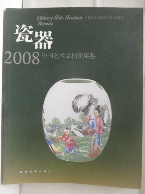 【書寶二手書T9／收藏 BR5】瓷器2008中國藝術品拍賣年鑑 簡體