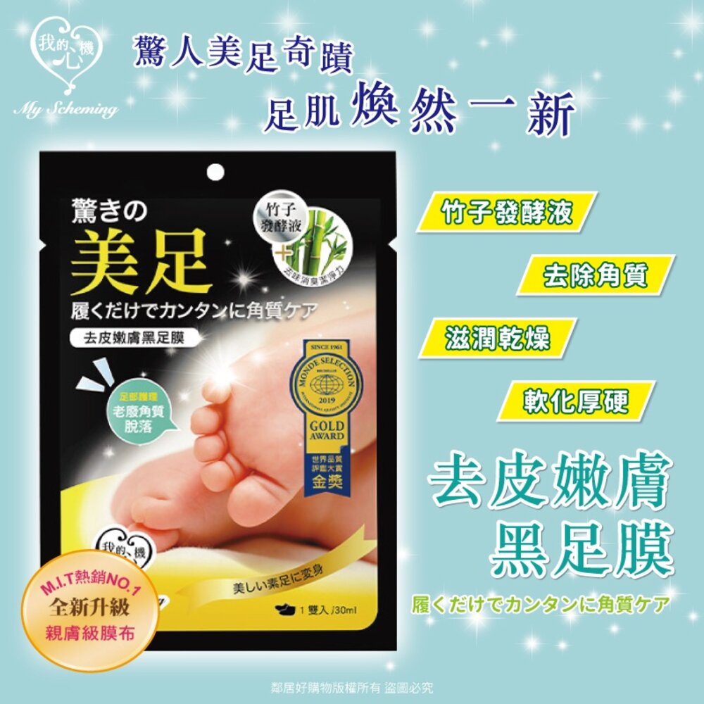 【我的心機】足部保養系列(1pcs)-(大馬士革玫瑰美白嫩膚足膜/馬油滋養足膜/去皮嫩膚足膜) 3