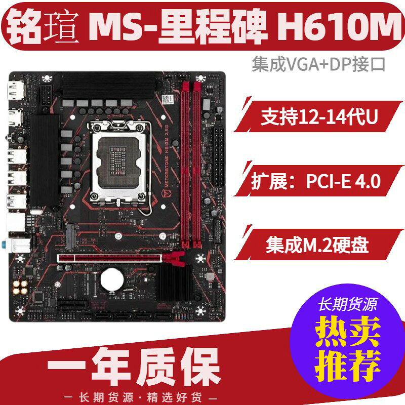 【台灣現貨】銘瑄 MS-里程 H610M 主機板 支援12/13/14代酷睿 Intel 最新處理器 VGA+DP雙介面 高速M.2固態 SSD